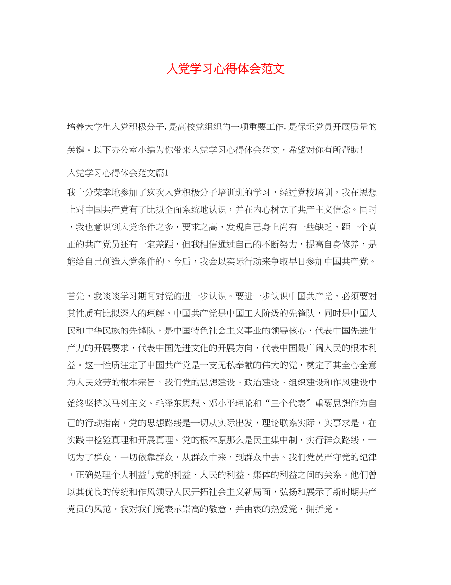 2023年入党学习心得体会范文.docx_第1页