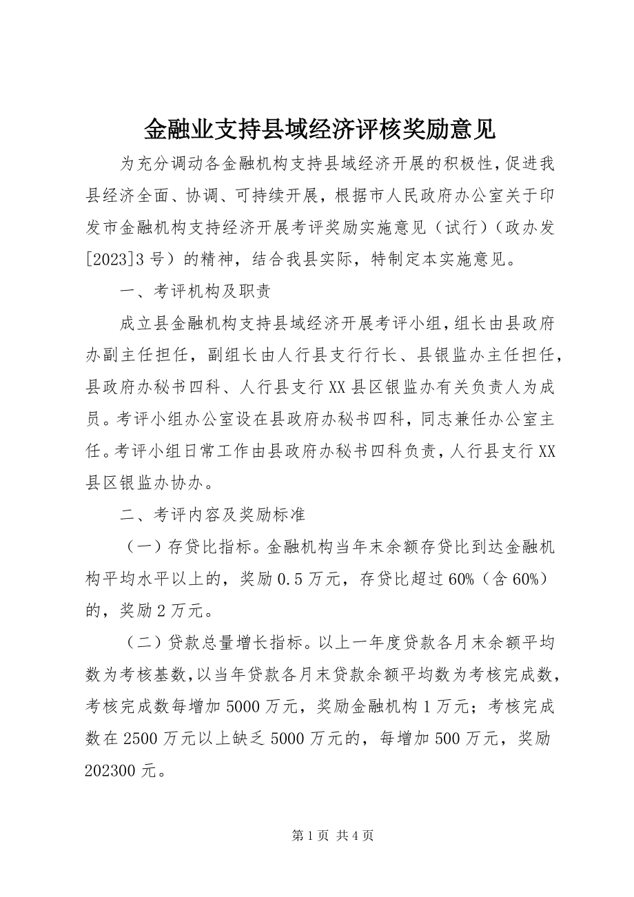 2023年金融业支持县域经济评核奖励意见.docx_第1页