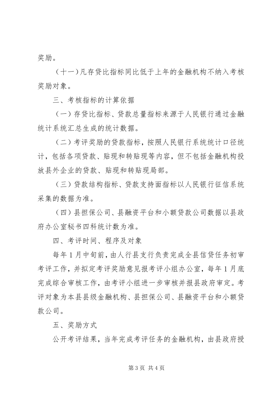 2023年金融业支持县域经济评核奖励意见.docx_第3页