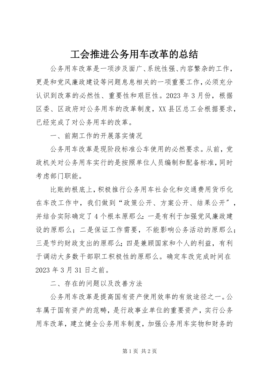 2023年工会推进公务用车改革的总结.docx_第1页