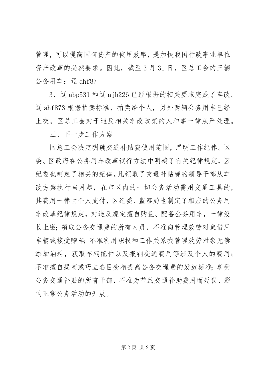 2023年工会推进公务用车改革的总结.docx_第2页