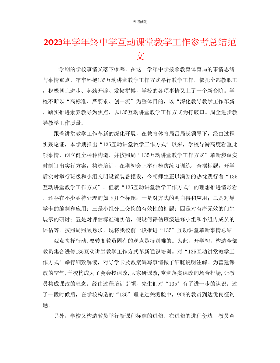 2023年学终中学互动课堂教学工作总结.docx_第1页