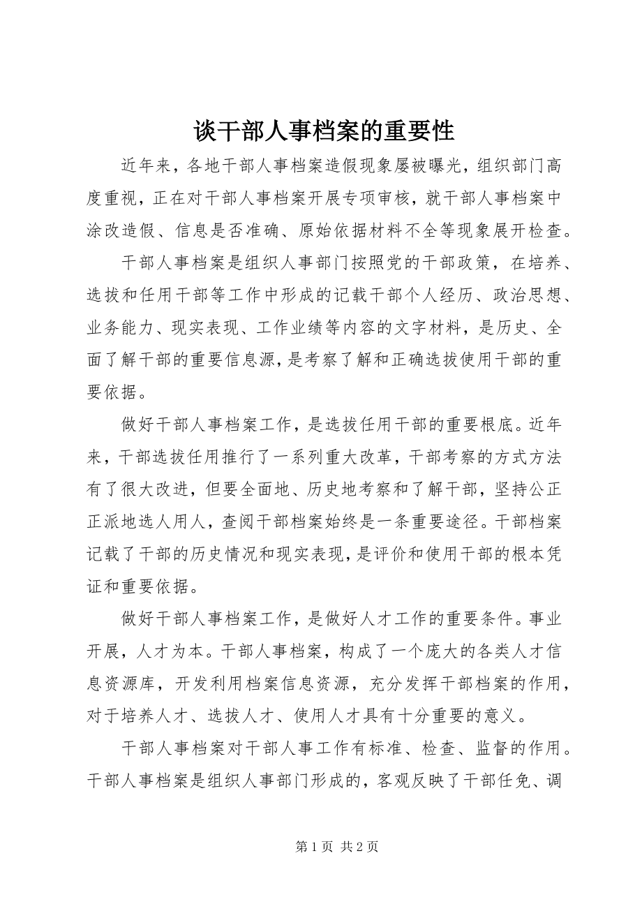 2023年谈干部人事档案的重要性.docx_第1页