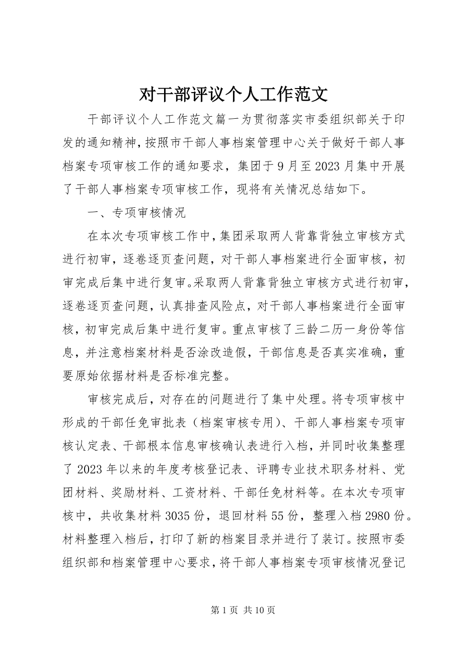 2023年对干部评议个人工作精选.docx_第1页