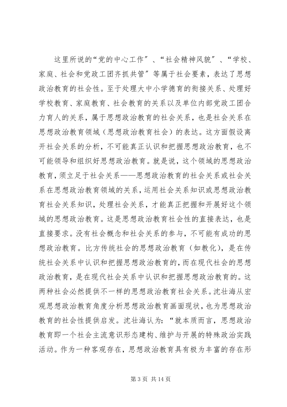 2023年思想政治教育社会性研究.docx_第3页