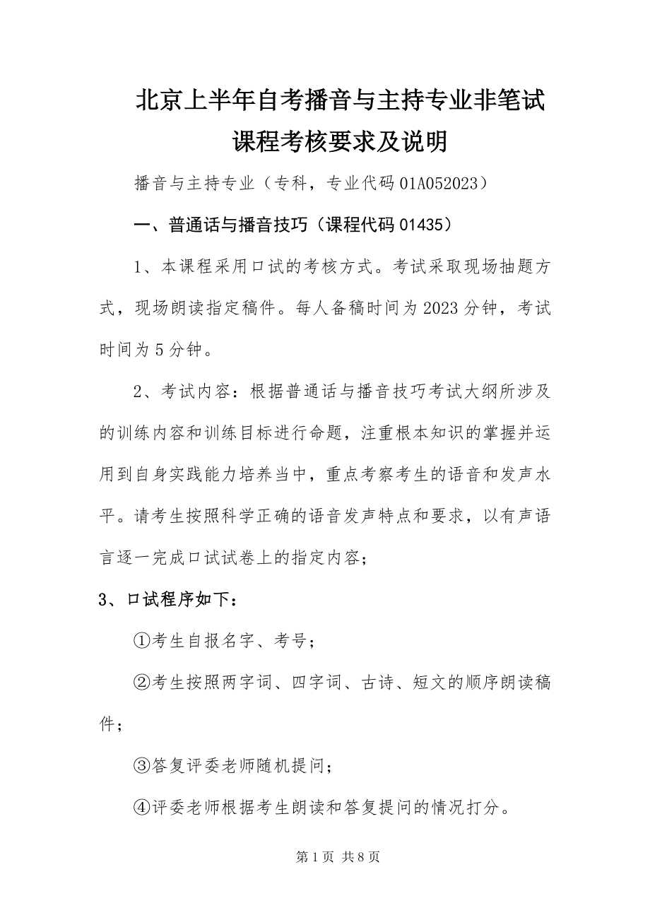 2023年北京上半年自考播音与主持专业非笔试课程考核要求及说明新编.docx_第1页