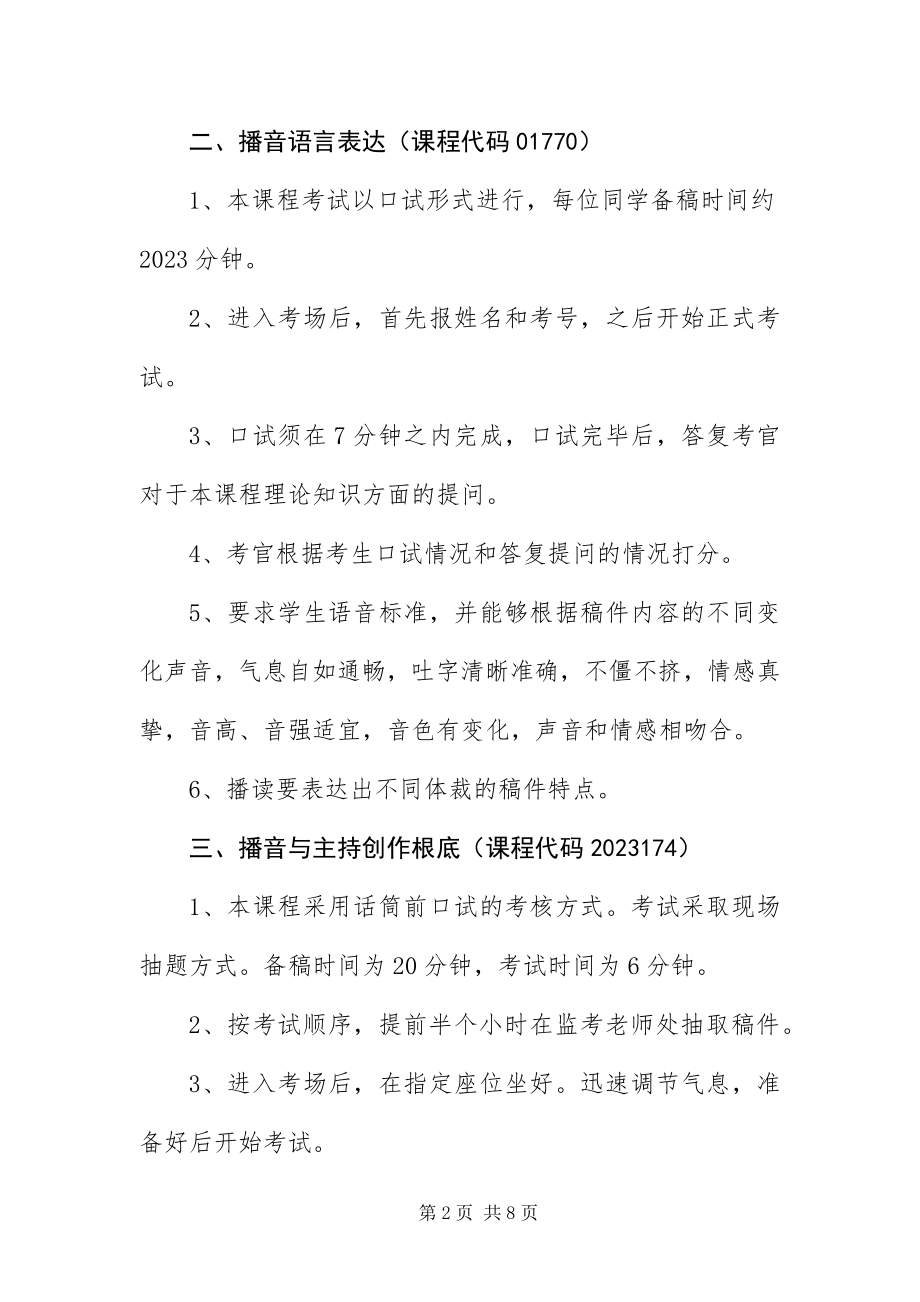 2023年北京上半年自考播音与主持专业非笔试课程考核要求及说明新编.docx_第2页