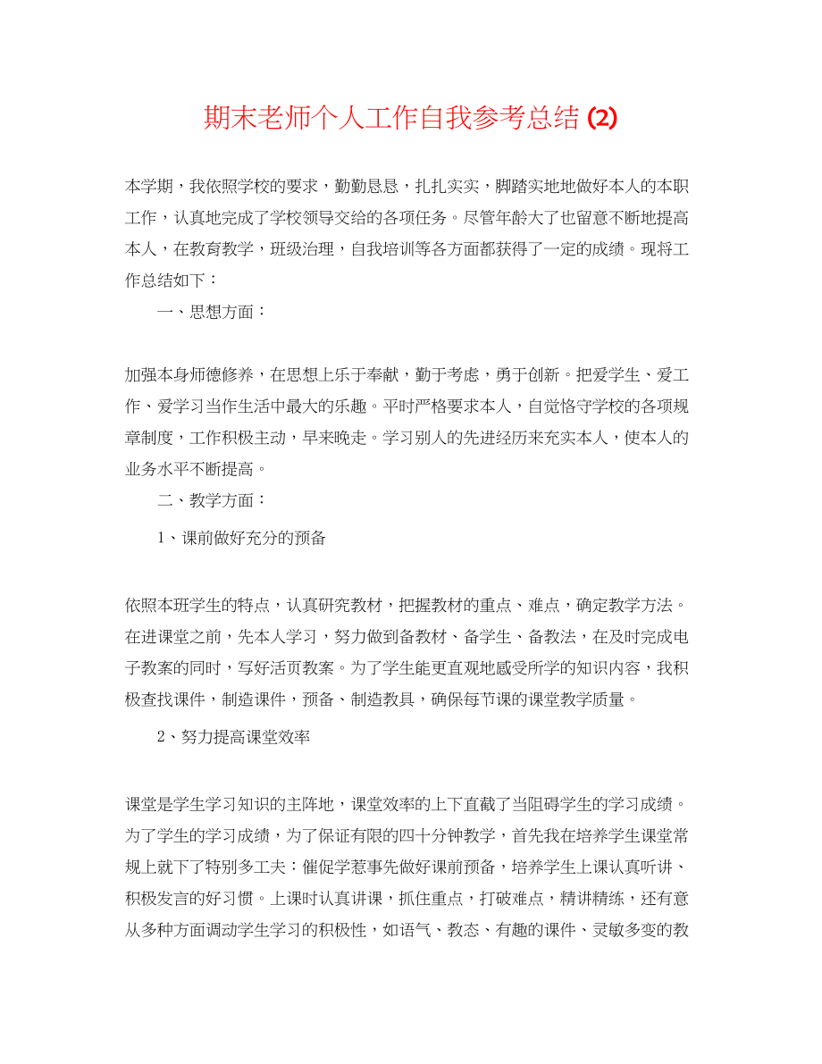 2023年期末教师个人工作自我总结2.docx_第1页