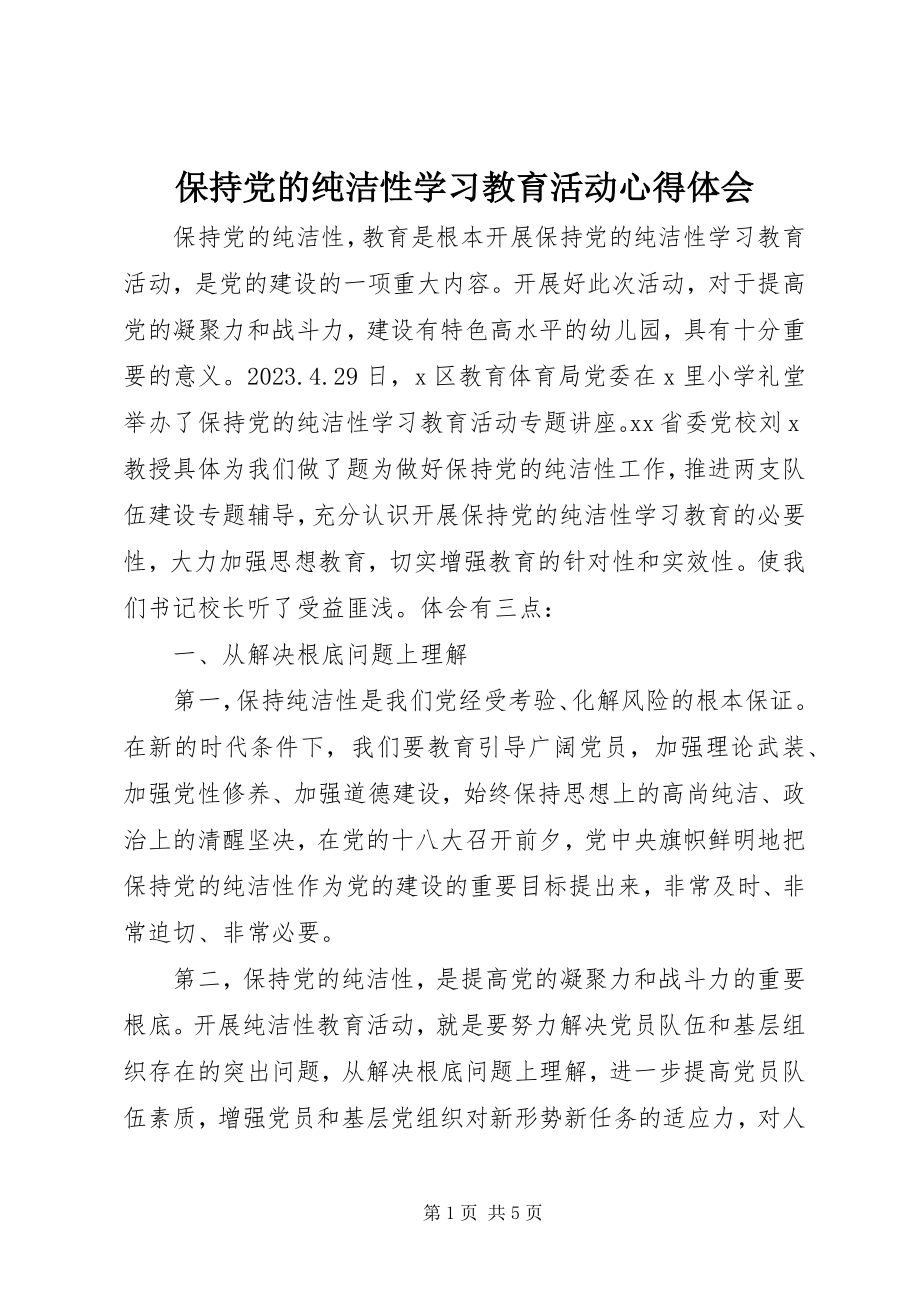 2023年保持党的纯洁性学习教育活动心得体会新编.docx_第1页