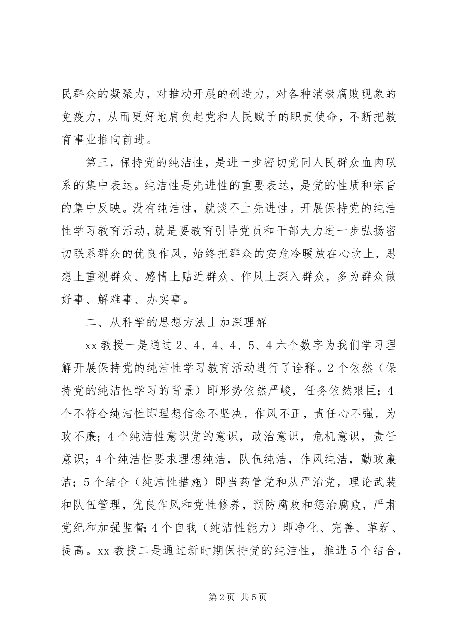 2023年保持党的纯洁性学习教育活动心得体会新编.docx_第2页