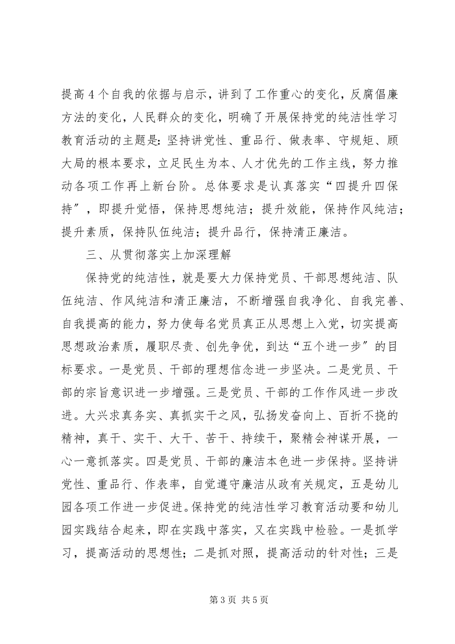 2023年保持党的纯洁性学习教育活动心得体会新编.docx_第3页