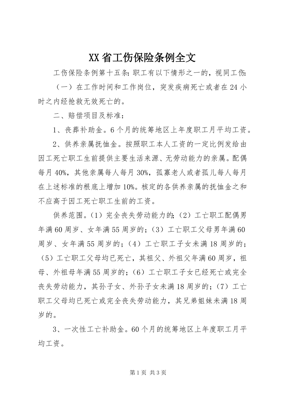 2023年XX省工伤保险条例全文.docx_第1页