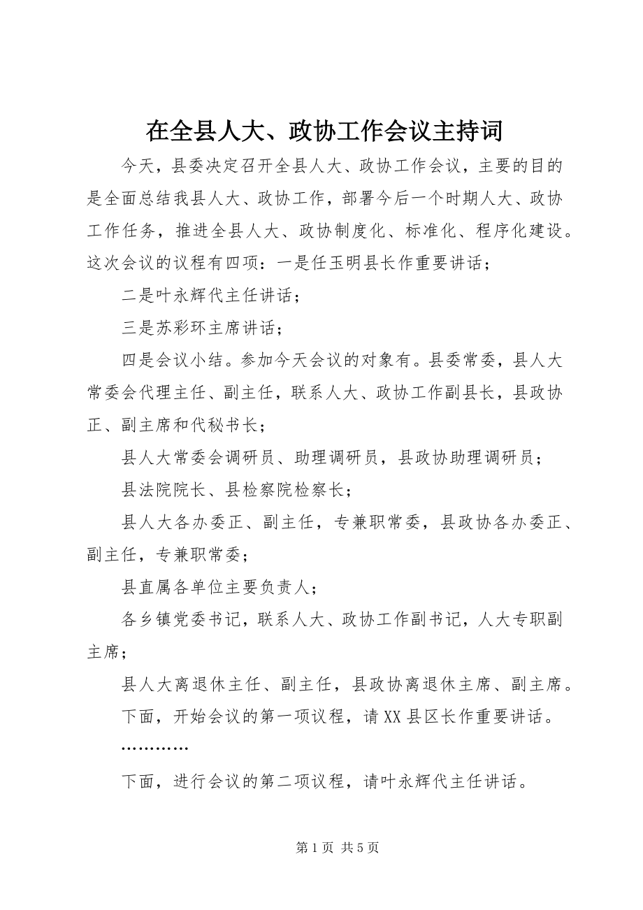 2023年在全县人大政协工作会议主持词.docx_第1页