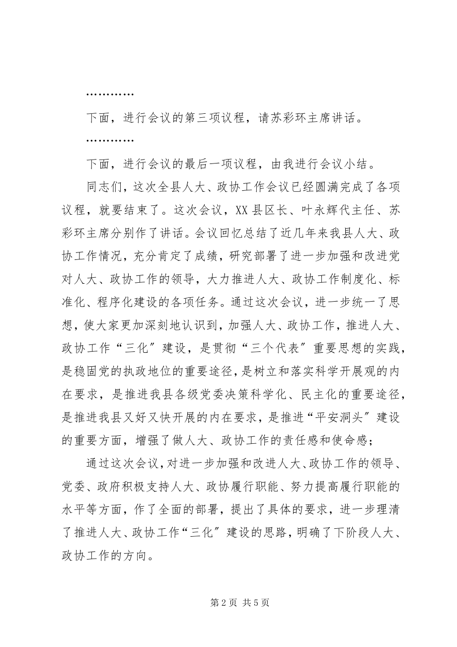 2023年在全县人大政协工作会议主持词.docx_第2页