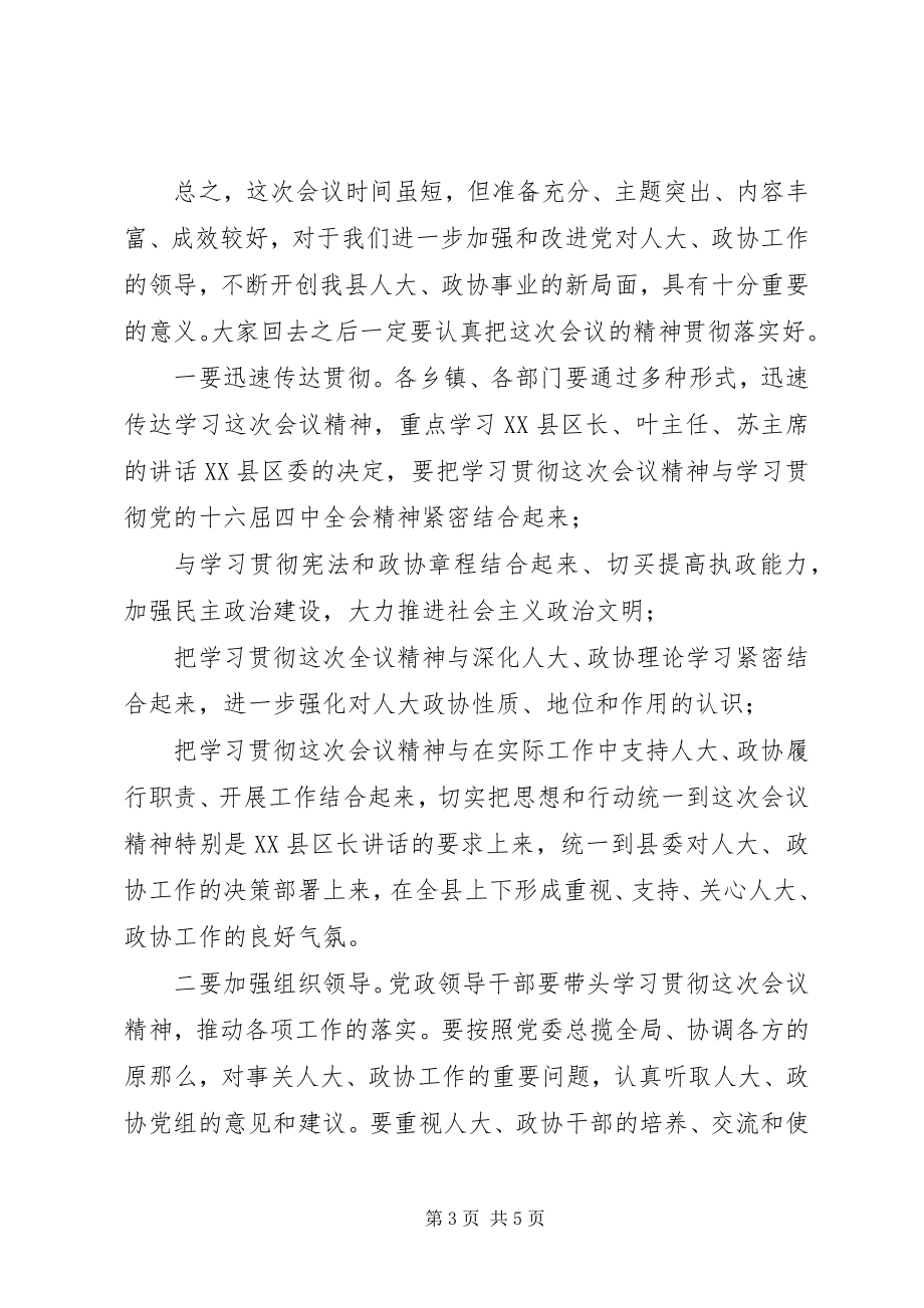 2023年在全县人大政协工作会议主持词.docx_第3页