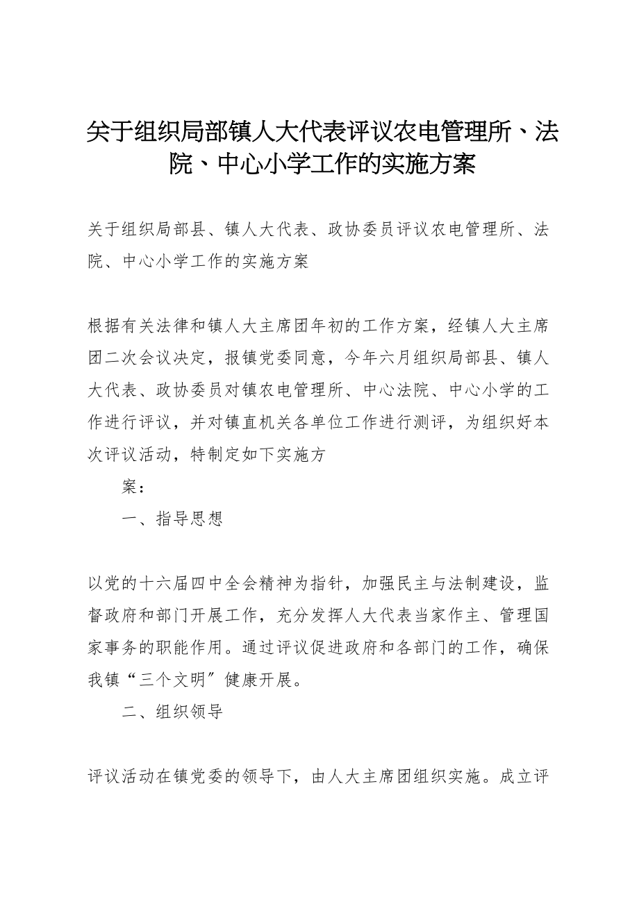 2023年关于组织部分镇人大代表评议农电管理所法院中心小学工作的实施方案 5.doc_第1页