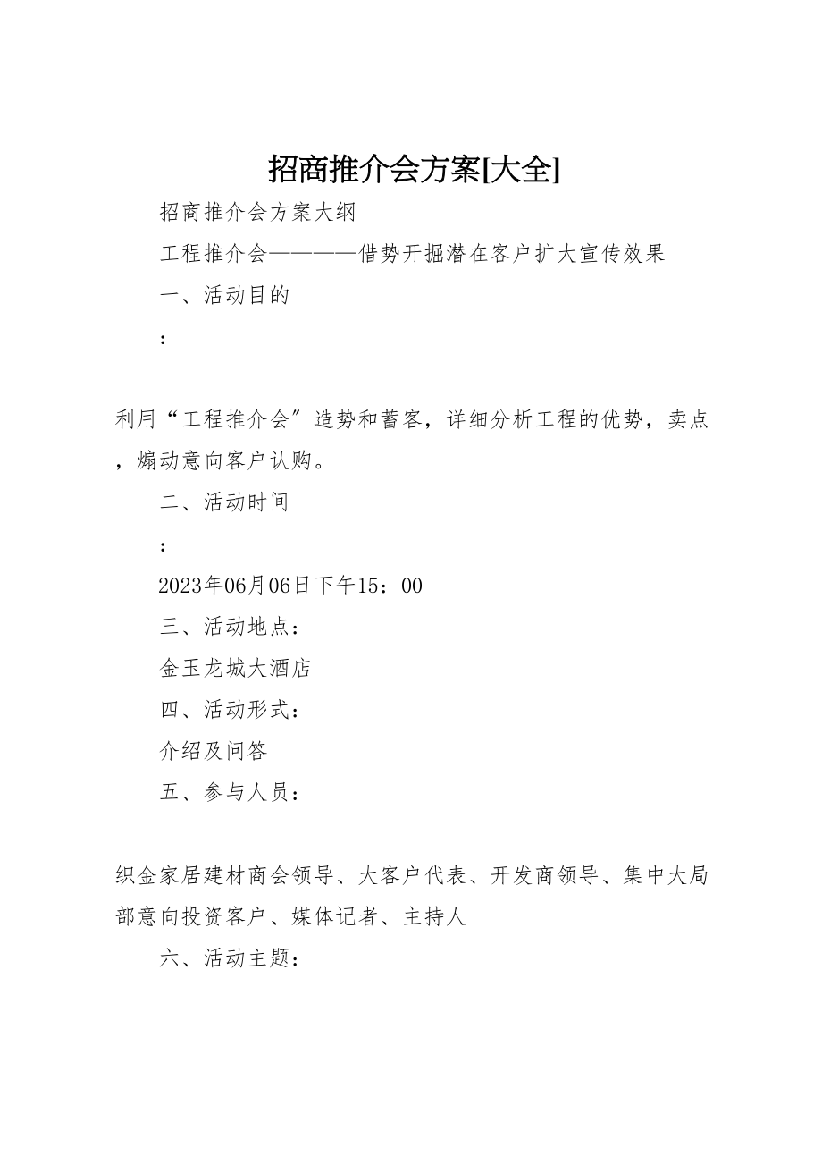 2023年招商推介会方案大全 .doc_第1页