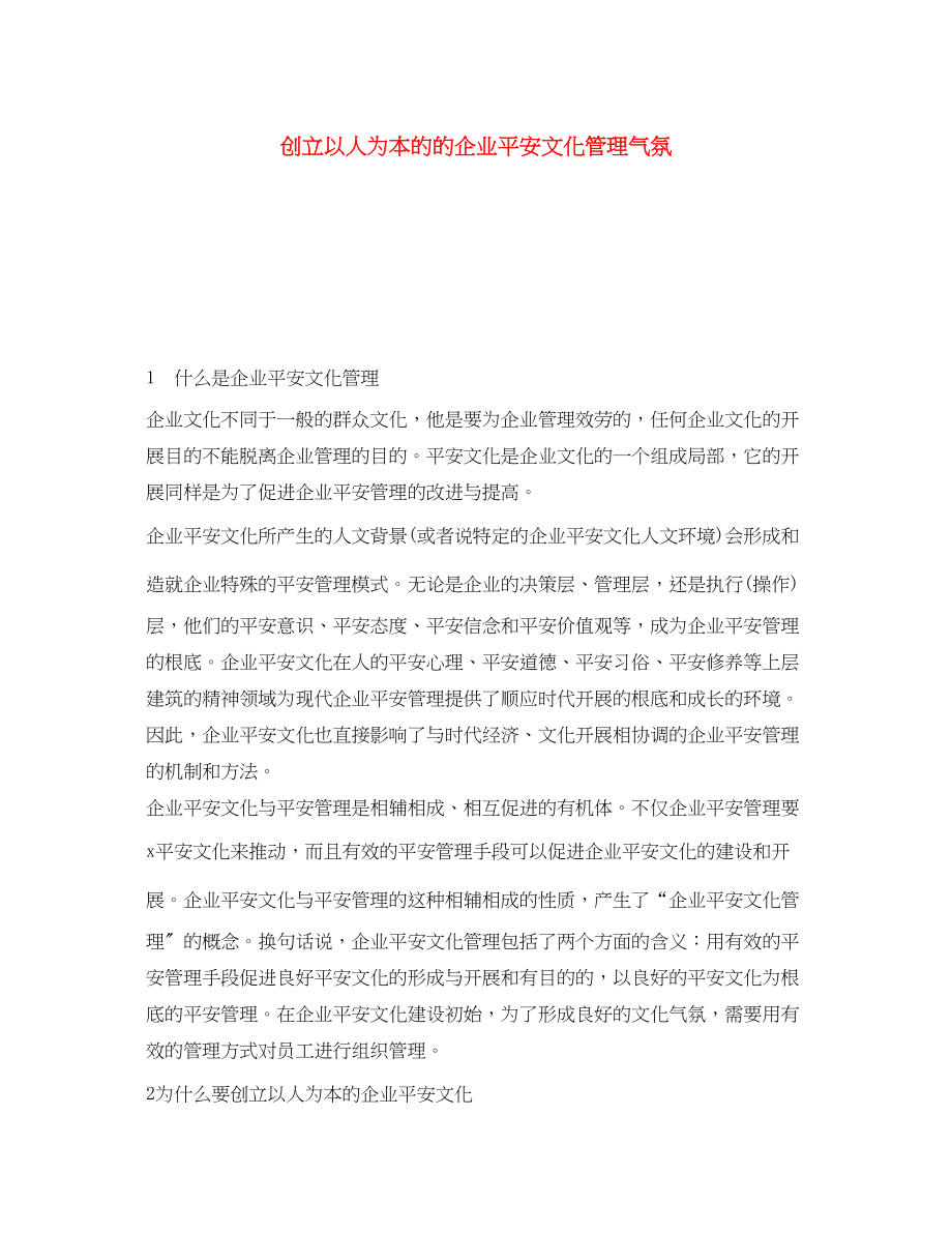 2023年《安全文化》之创建以人为本的的企业安全文化管理氛围.docx_第1页