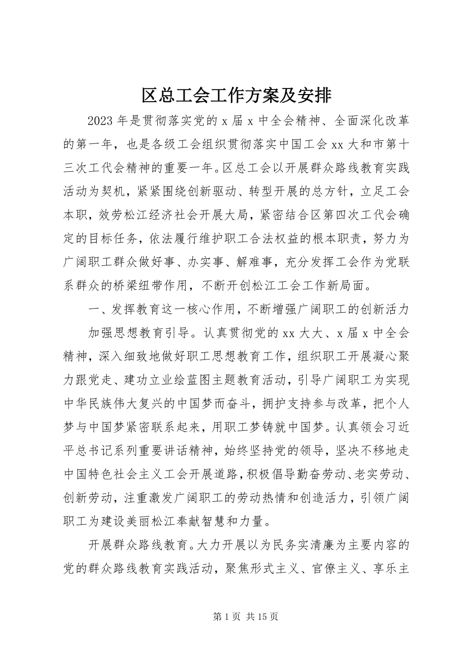 2023年区总工会工作计划及安排.docx_第1页