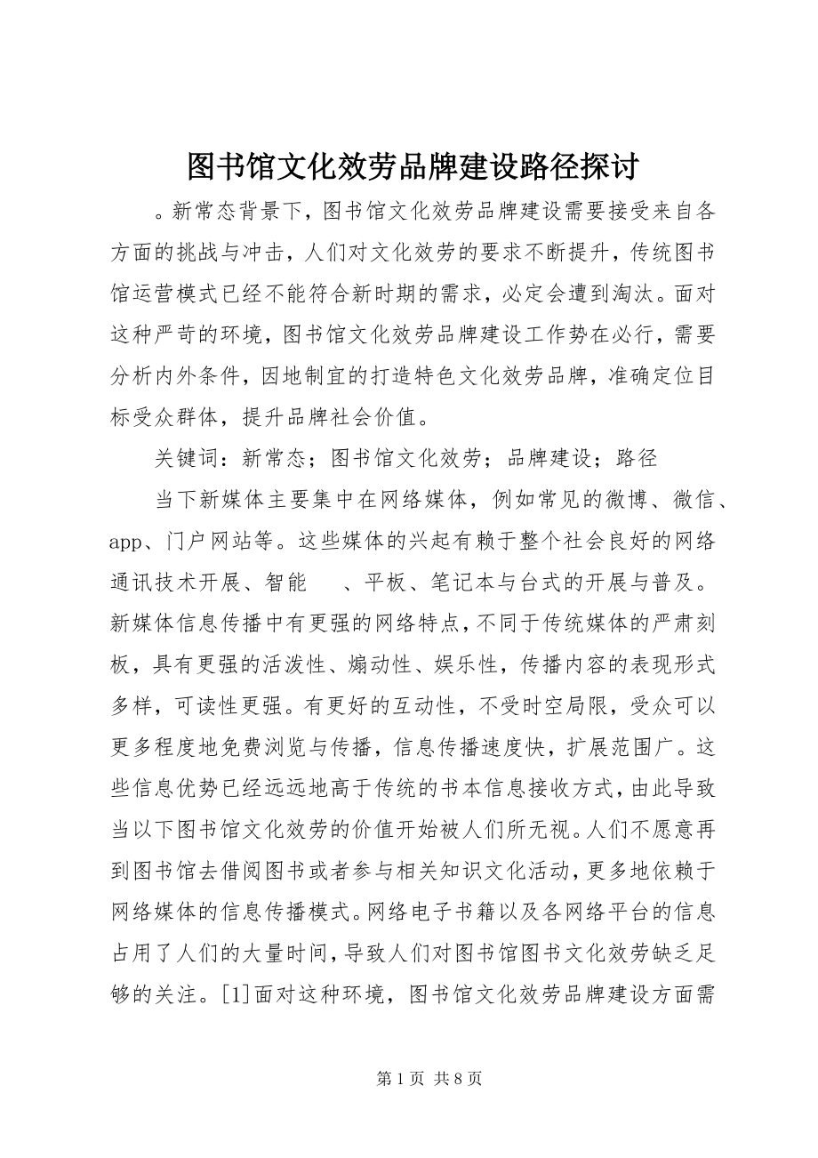 2023年图书馆文化服务品牌建设路径探讨.docx_第1页