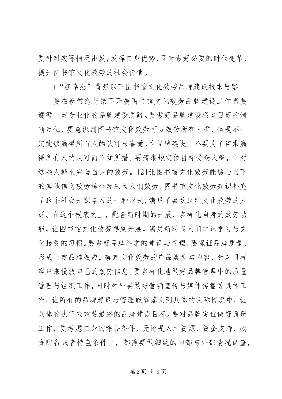 2023年图书馆文化服务品牌建设路径探讨.docx_第2页