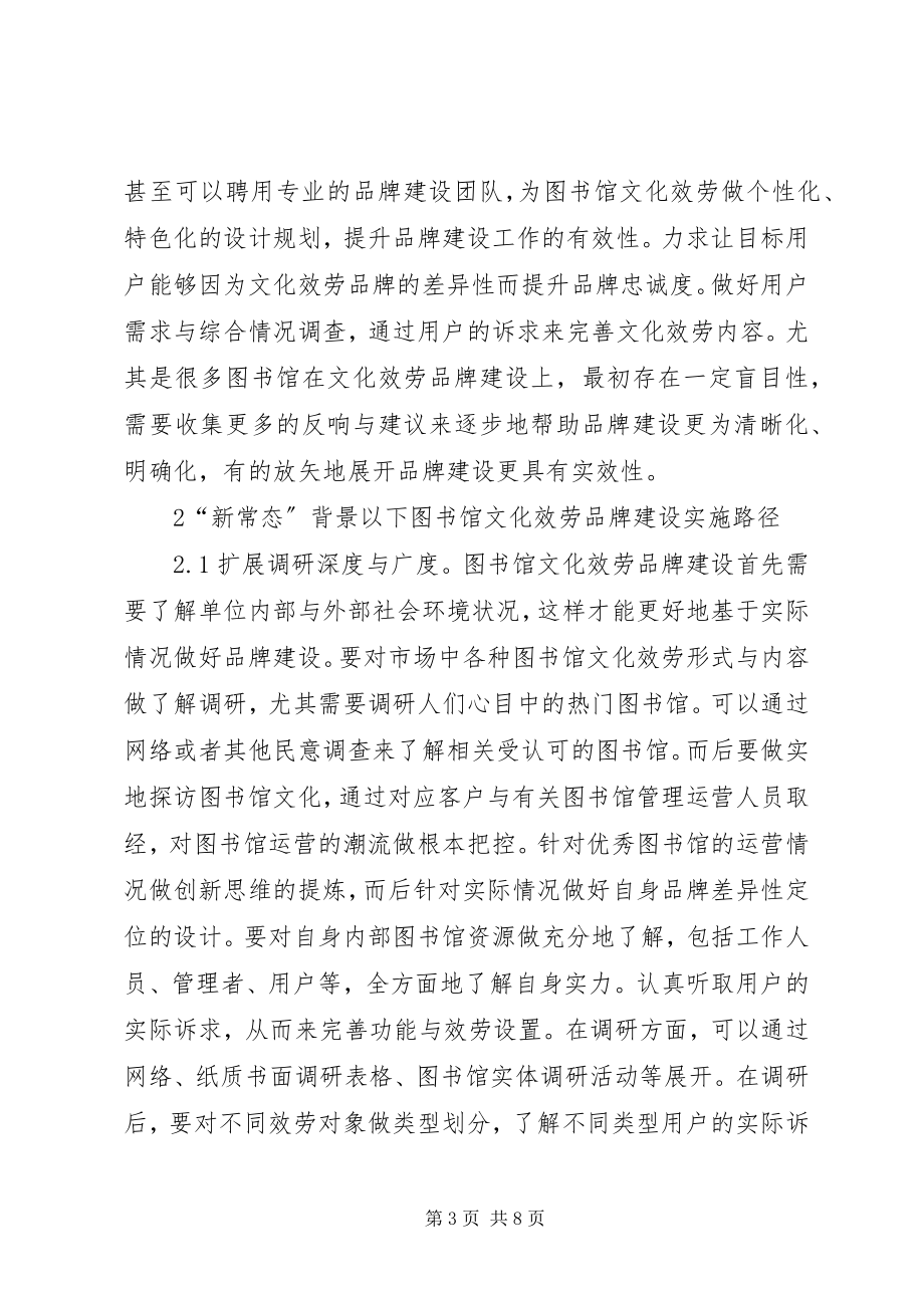 2023年图书馆文化服务品牌建设路径探讨.docx_第3页