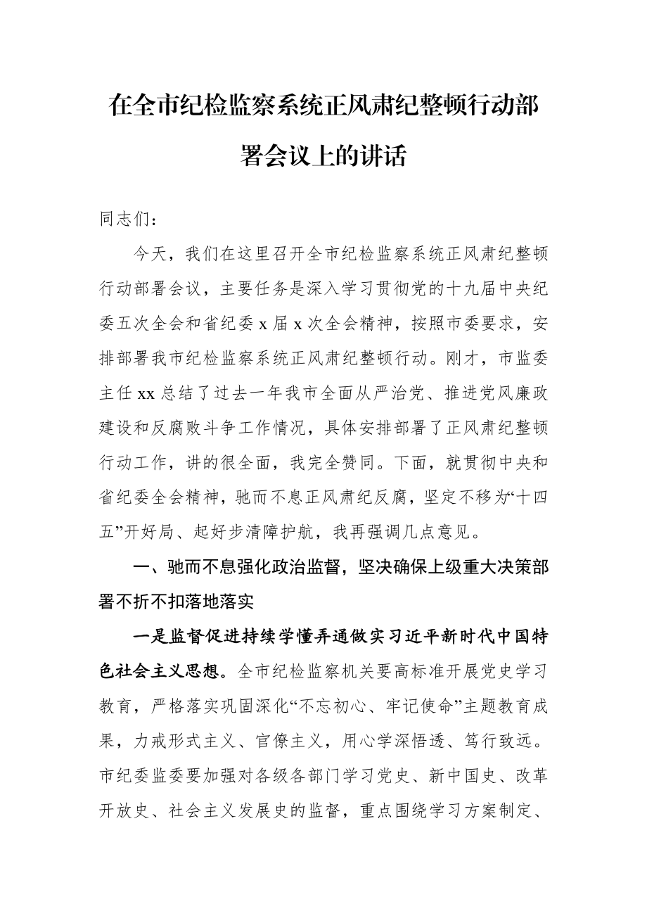 在全市纪检监察系统正风肃纪整顿行动部署会议上的讲话.doc_第1页