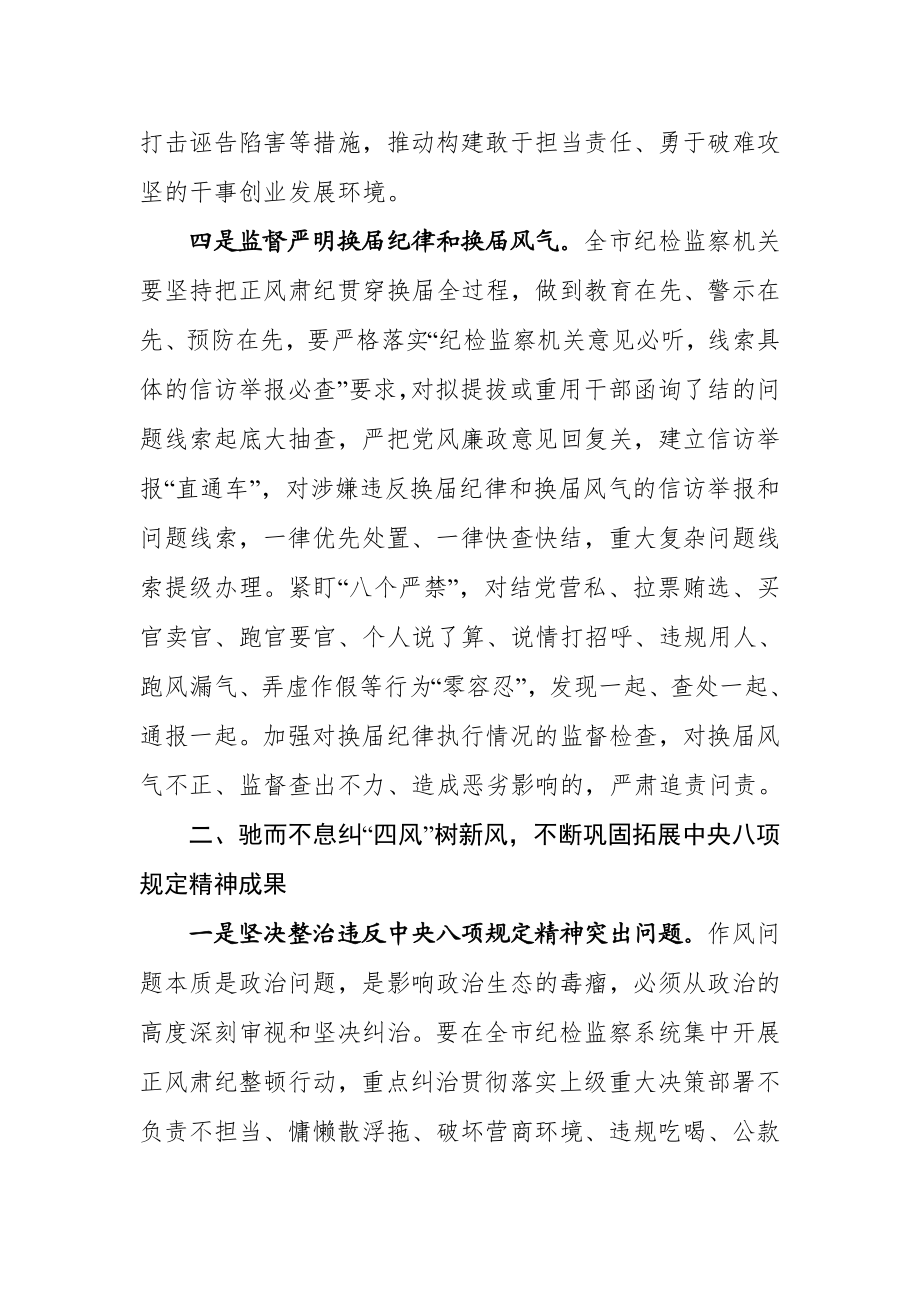 在全市纪检监察系统正风肃纪整顿行动部署会议上的讲话.doc_第3页