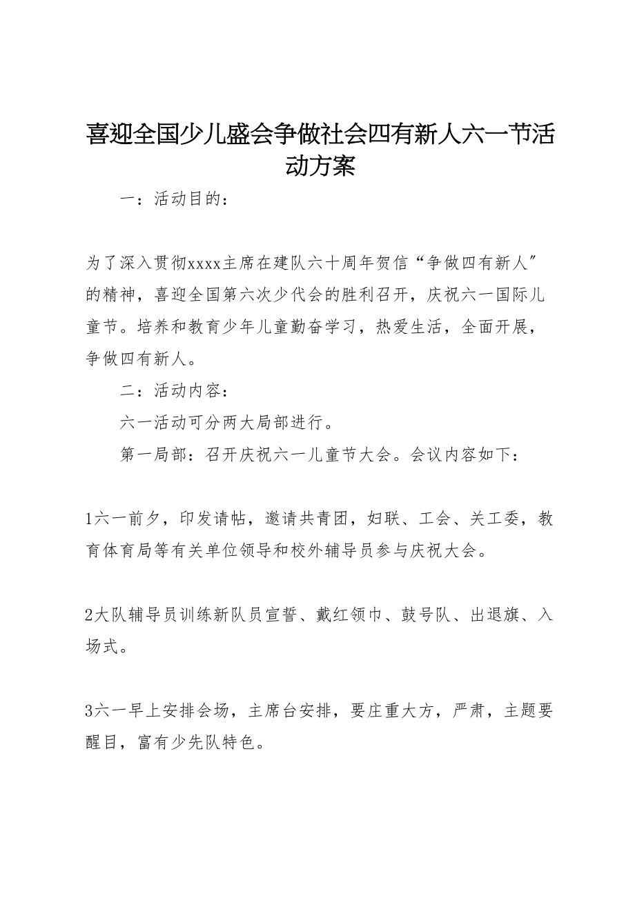 2023年《喜迎全国少儿盛会争做社会四有新人》六一节活动方案 .doc_第1页