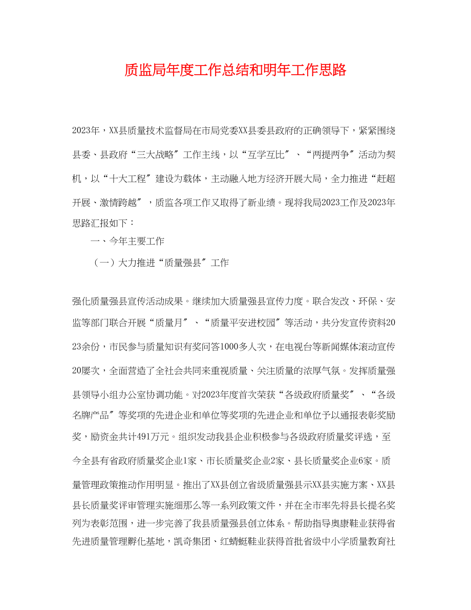 2023年质监局度工作总结和明工作思路.docx_第1页