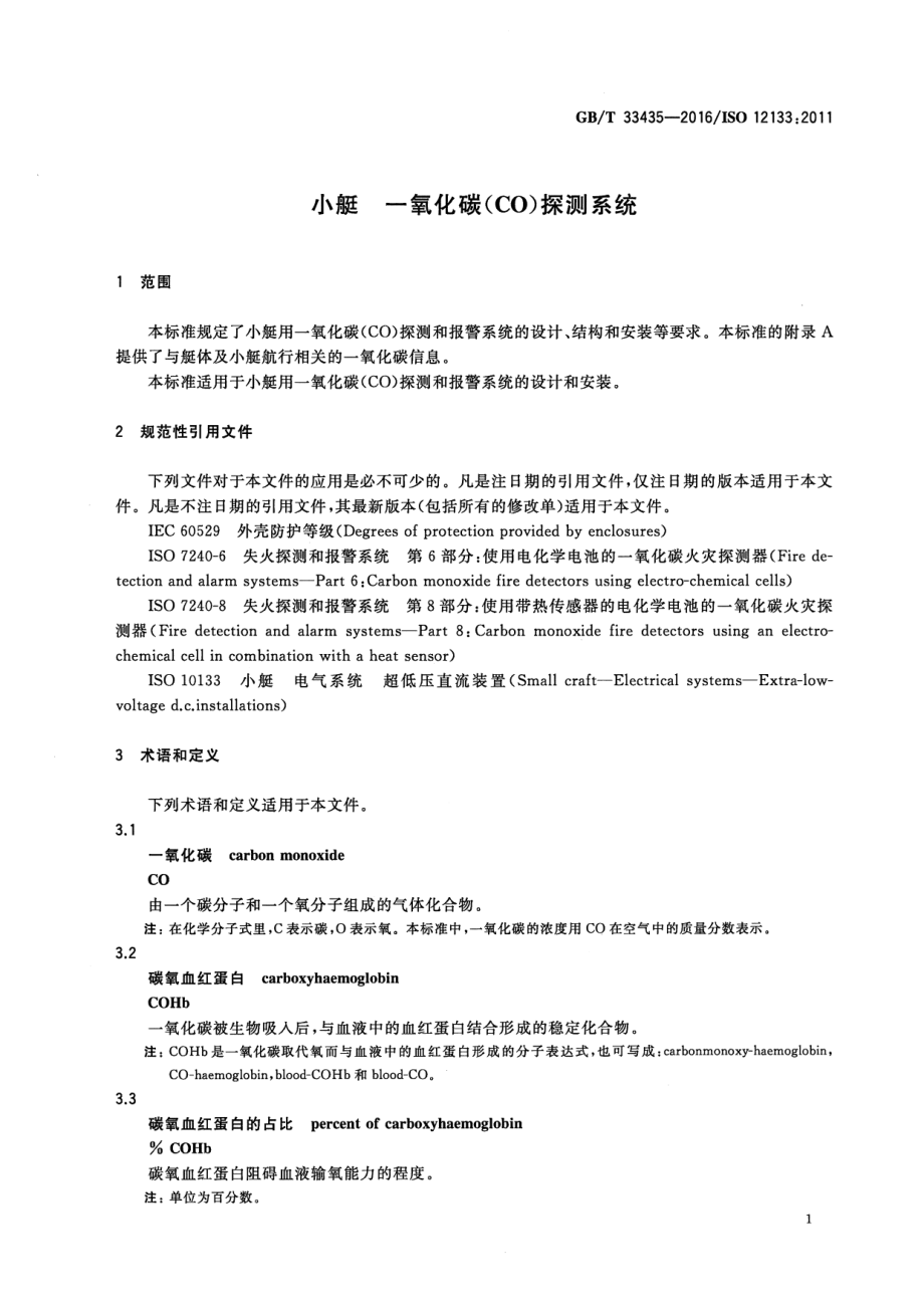 GB∕T 33435-2016 小艇一氧化碳（CO）探测系统.pdf_第3页