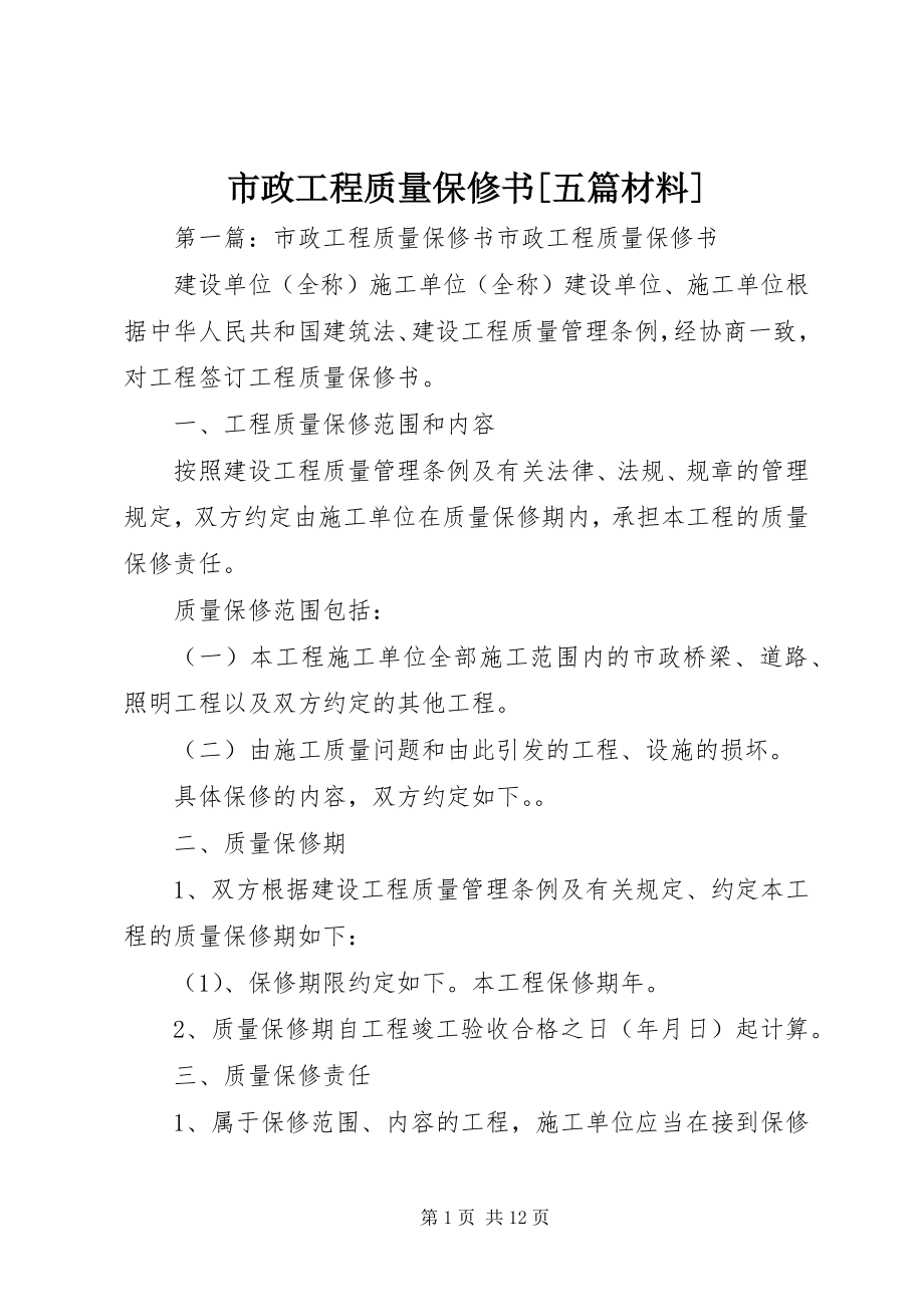 2023年市政工程质量保修书五篇材料.docx_第1页