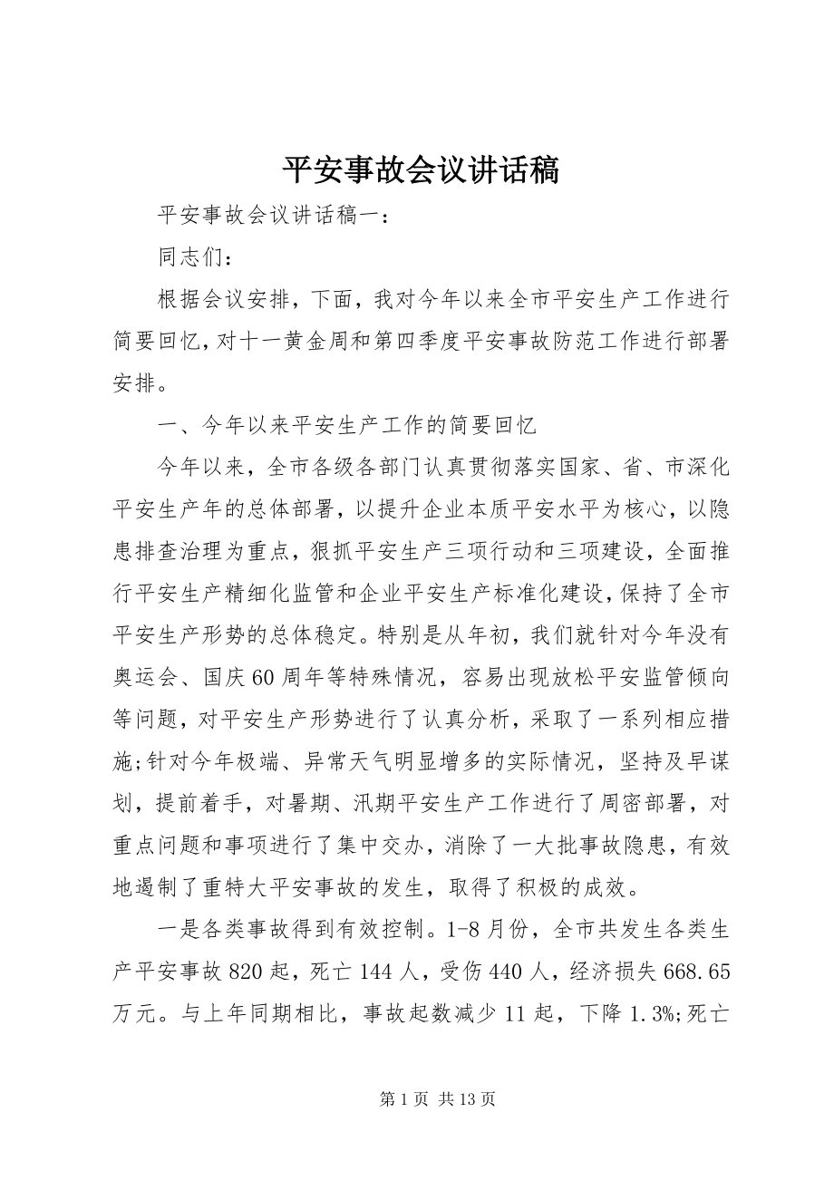 2023年安全事故会议致辞稿新编.docx_第1页