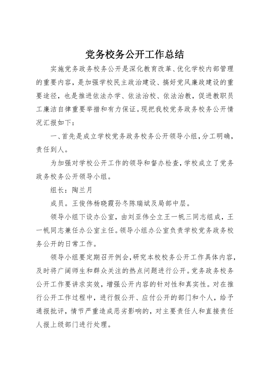 2023年党务校务公开工作总结.docx_第1页