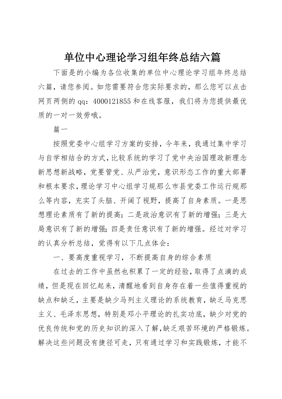 2023年单位中心理论学习组年终总结六篇.docx_第1页