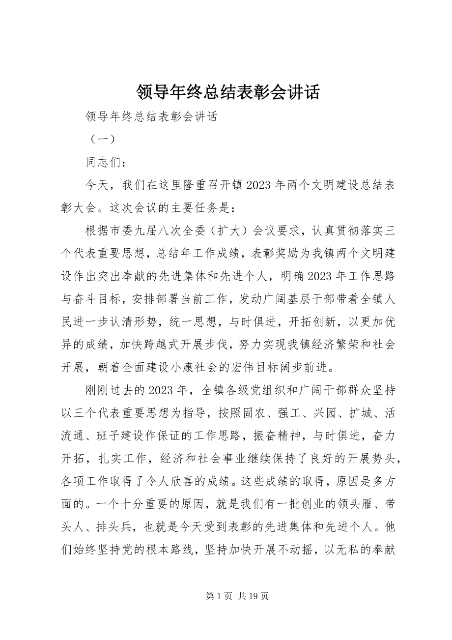 2023年领导终总结表彰会致辞.docx_第1页