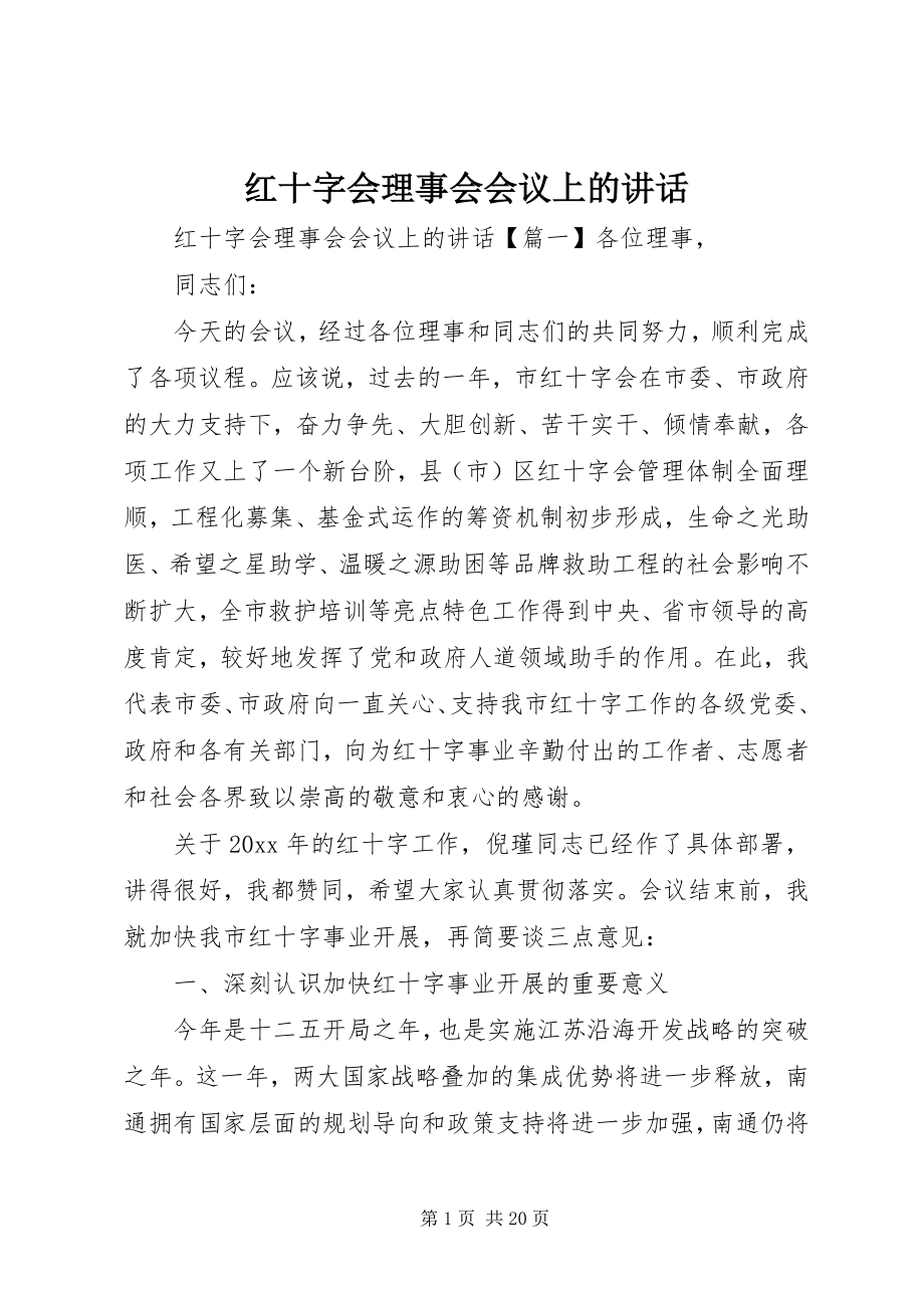 2023年红十字会理事会会议上的致辞.docx_第1页