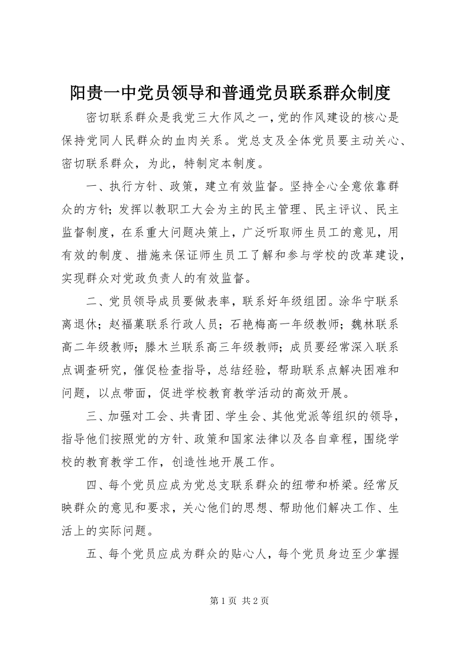 2023年阳贵一中党员领导和普通党员联系群众制度.docx_第1页