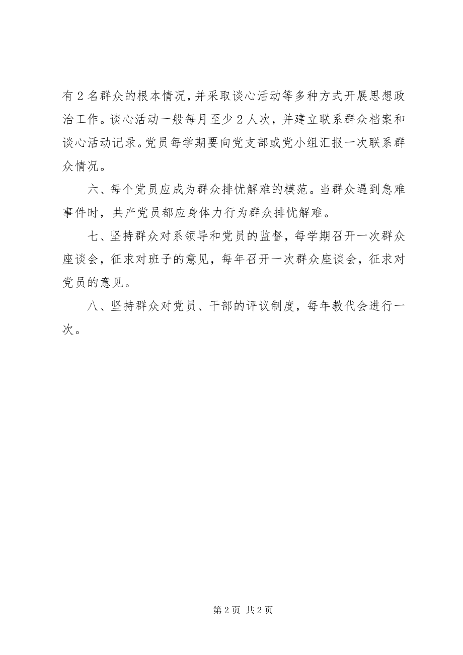 2023年阳贵一中党员领导和普通党员联系群众制度.docx_第2页