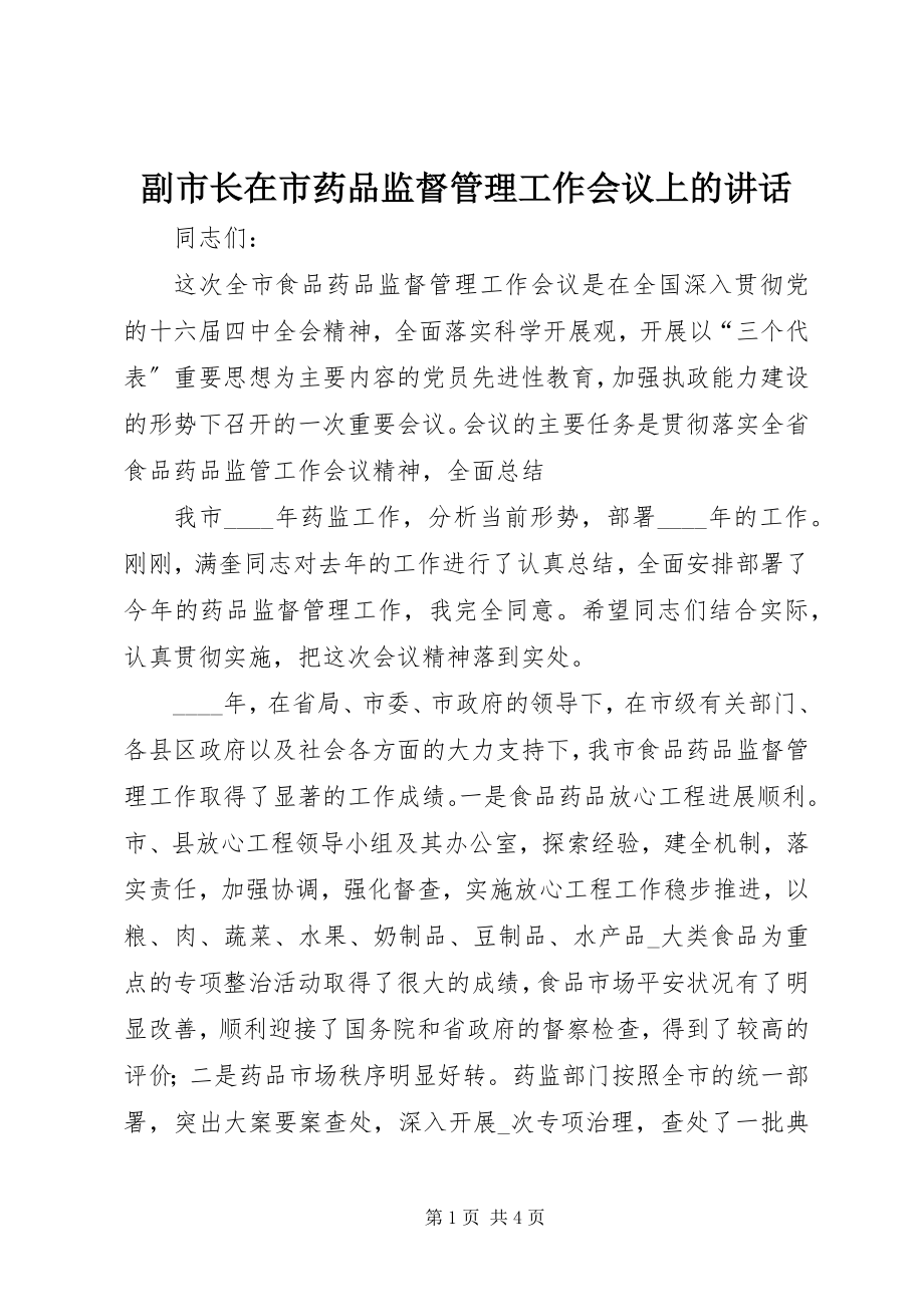 2023年副市长在市药品监督管理工作会议上的致辞.docx_第1页