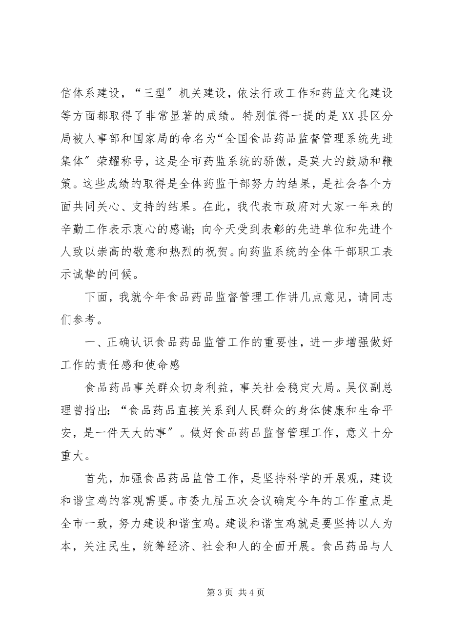 2023年副市长在市药品监督管理工作会议上的致辞.docx_第3页