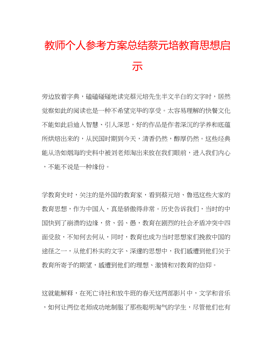 2023年教师个人计划总结蔡元培教育思想启示.docx_第1页