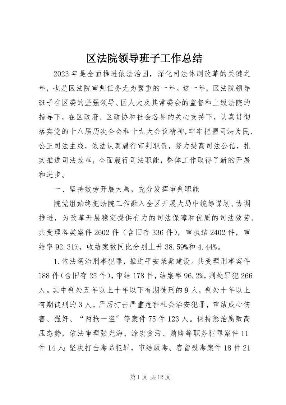 2023年区法院领导班子工作总结.docx_第1页