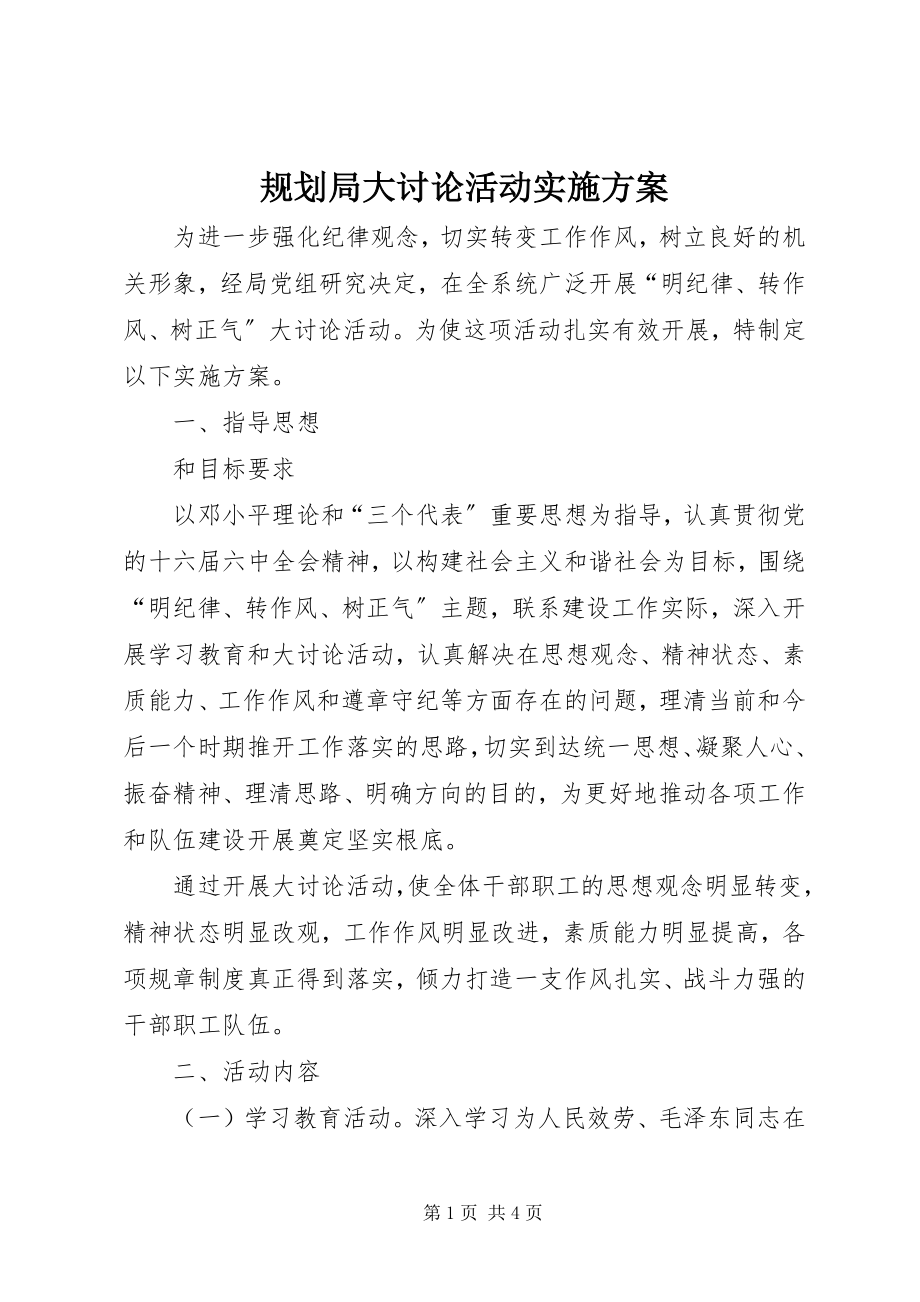 2023年规划局大讨论活动实施方案.docx_第1页