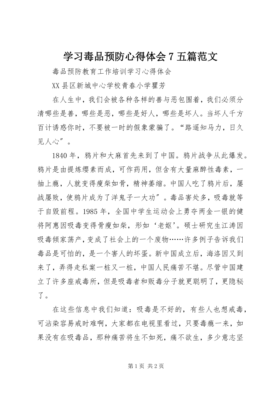 2023年学习毒品预防心得体会7五篇.docx_第1页