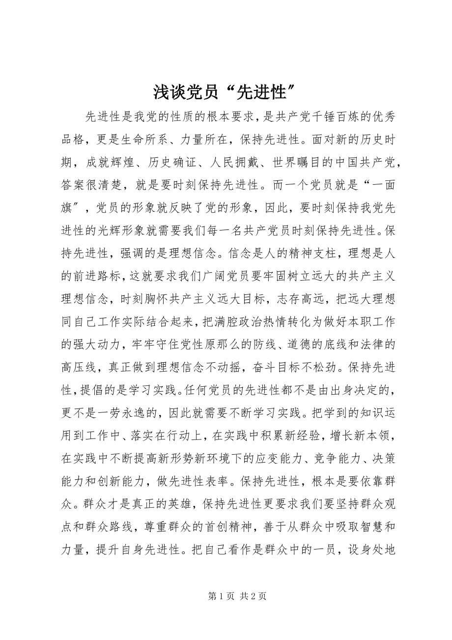 2023年浅谈党员“先进性”.docx_第1页