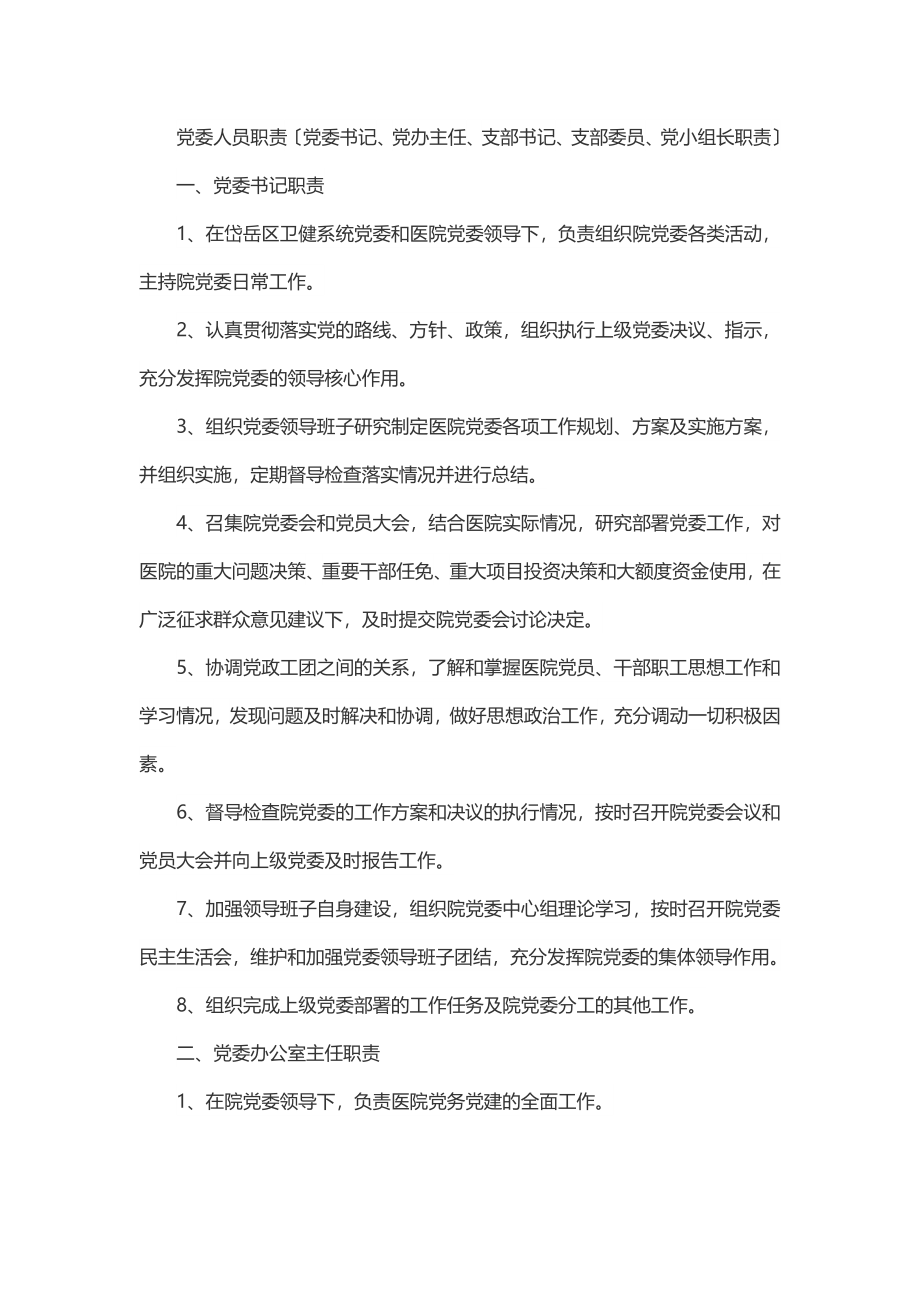 党委人员职责（党委书记、党办主任、支部书记、支部委员、党小组长职责）.docx_第1页