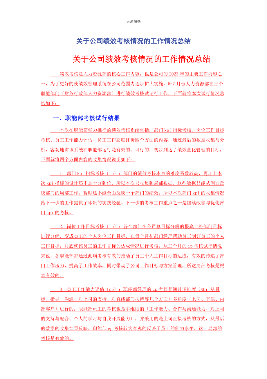 2023年公司绩效考核情况的工作情况总结.docx_第1页