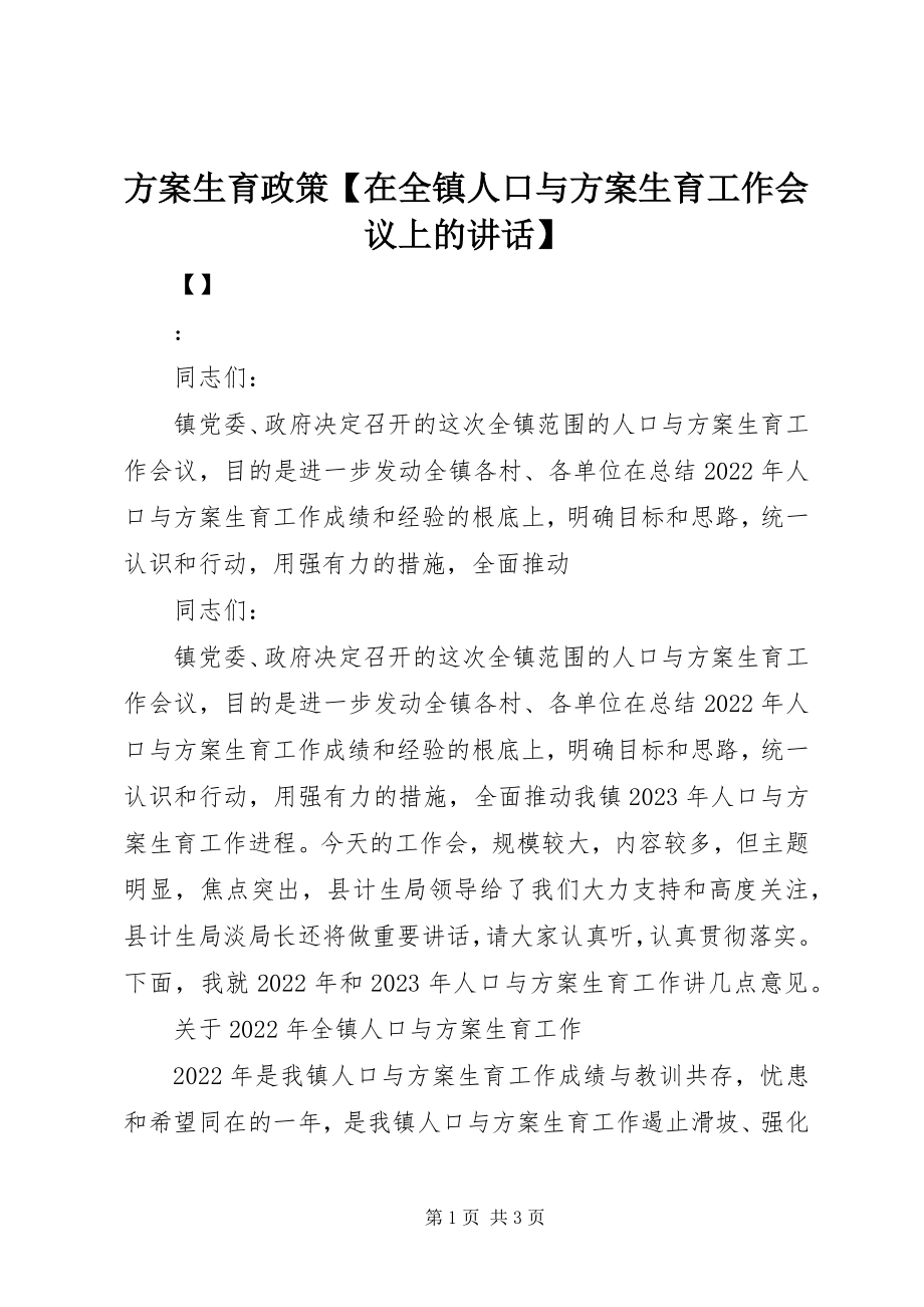 2023年计划生育政策【在全镇人口与计划生育工作会议上的致辞】.docx_第1页