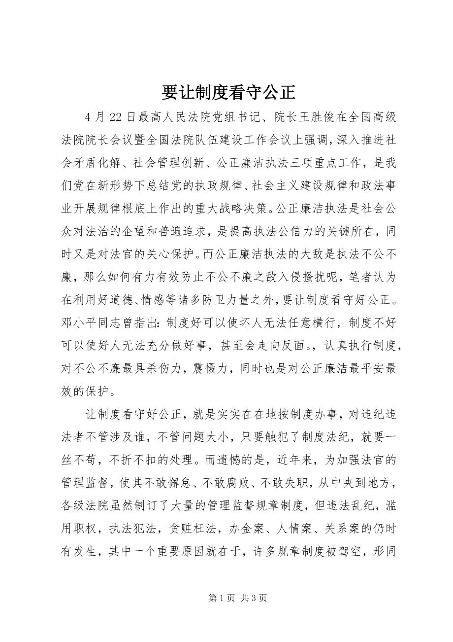 2023年要让制度看守公正.docx_第1页